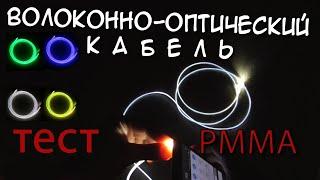 Тест Оптоволоконный кабель PMMA 3мм, DIY с алиэкспресс