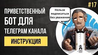 Приветственный бот для Телеграм канала за 10 мин (инструкция по созданию)