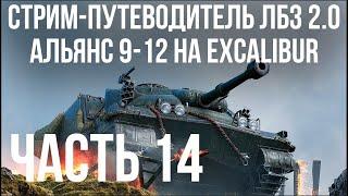 Все ЛБЗ 2.0. Excalibur 15  АЛЬЯНС 12-14  WOT