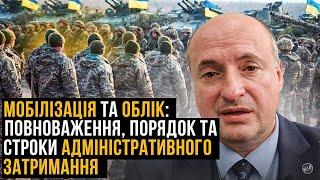 Адміністративне затримання при порушенні правил військового обліку та мобілізації