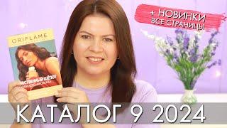 каталог 9 2024 и новинки #Орифлэйм #Oriflame #взлет Ольга Полякова