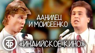 Данилец и Моисеенко "Индийское кино в украинском селе" (1991)