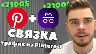 Полный гайд как лить бесплатный трафик из Pinterest | Арбитраж трафика Пинтерест