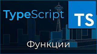 TypeScript #4 Функции (Functions)