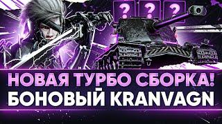 БОНОВЫЙ Kranvagn - НОВАЯ ТУРБО СБОРКА! И КАК ЕГО ОСТАНОВИТЬ?