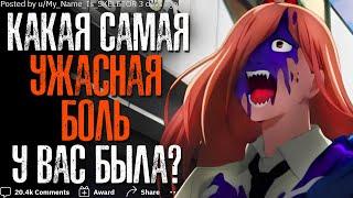 КАКАЯ САМАЯ СИЛЬНАЯ БОЛЬ У ВАС БЫЛА? #5