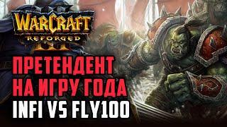 Претендент на игру года! Fly100% (Orc) vs Infi (Hum) Warcraft 3 Reforged