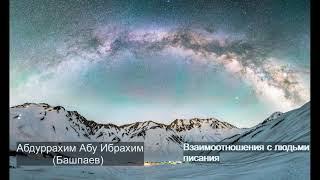 Взаимоотношения с людьми писания. Абдуррахим Абу Ибрахим (Башпаев)