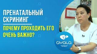 ПРЕНАТАЛЬНЫЙ СКРИНИНГ. ПОЧЕМУ ПРОХОДИТЬ ЕГО ОЧЕНЬ ВАЖНО?