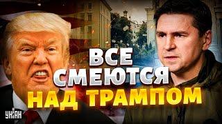 ПОСМОТРИТЕ, над Трампом СМЕЕТСЯ весь мир. На Банковой РЕЗКО ОТВЕТИЛИ США. Подоляк НЕ СДЕРЖАЛ эмоций