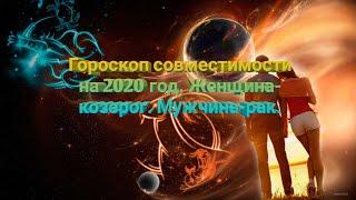 Гороскоп на 2020 год. Женщина-козерог. Мужчина-рак.