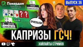 Кто в покер играл — в цирке не смеётся! Хайлайты Покердом ТВ