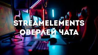 Вывод чата twitch на стрим со смайлами 7TV | StreamElements Chat Overlay