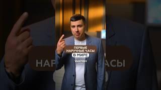 ПЕРВЫЕ НАРУЧНЫЕ ЧАСЫ В МИРЕ⌚️ Досмотри это видео до конца и подписывайся, у меня всё про часы!