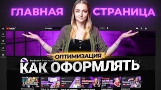 Как настроить главную страницу канала на YouTube?