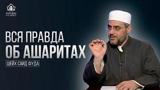 Общее определение «Ахлю-Сунна валь-Джама'а». Правда об ашаритах - Шейх Саид Фуда