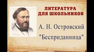 А. Н. Островский"Бесприданница"