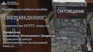 Презентация учебного пособия А.Л.Дворкина «Сектоведение». ПСТГУ, 2024г. Полная версия