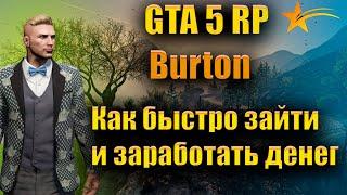 ГТА 5 РП БЕРТОН КАК ЗАЙТИ И ЗАРАБОТАТЬ ПЕРВЫЕ ДЕНЬГИ - ОТКРЫТИЕ СЕРВЕРА GTA 5 RP Burton