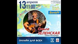 Ольга Зеленская. Онлайн для всех