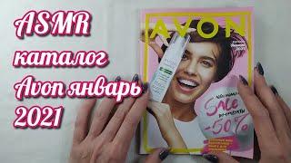 Каталог AVON, асмр близкий шепот, обвожу буквы, листаю журнал Эйвон • ASMR звуки, видео для сна