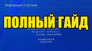 Полное руководство по установке и активации GoldHEN на PS4 11.00