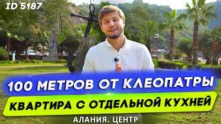 Купить квартиру в центре Алании на пляже Клеопатра. Квартира в Алании 2 + 1 обзор. Алания центр