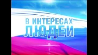 «В интересах людей». В программе Анатолий Сериков. (эфир 21.02.17)