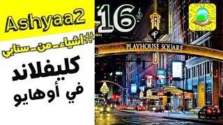 من سنابي #١٦ | كل شي عن كليفلاند في أوهايو | Cleveland in Ohio