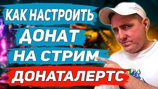 Как настроить ДОНАТ на стриме в обс студио  Донат на стриме