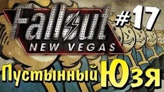 Fallout: New Vegas и Юзя -  Часть 17  - Подвал Теней