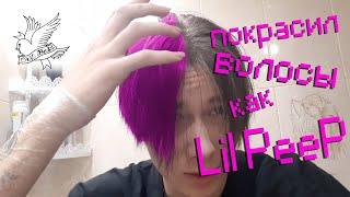 ПОКРАСИЛ ВОЛОСЫ КАК LiL PeeP l LiL PeeP HAIR l В ЧЕСТЬ ЛИЛ ПИПА