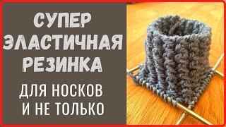 Эластичная резинка для носков из 3х петель и 2х рядов :)  #knittingsocks #вязаныеноски