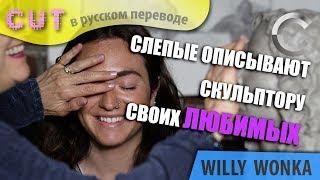 Слепые люди описывают скульптору своих любимых | Слепые люди описывают | CUT