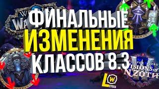 ИЗМЕНЕНИЯ КЛАССОВ WOW 8.3 АПЫ И НЕРФЫ