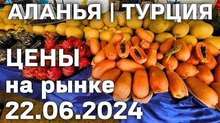 Цены на РЫНКЕ в ТУРЦИИ 22 июня 2024 субботний рынок в Махмутларе. Цены на базаре. Денежные переводы