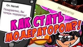 КАК СТАТЬ МОДЕРАТОРОМ В ШАРАРАМЕ?! НОВЫЙ РАБОЧИЙ СПОСОБ!