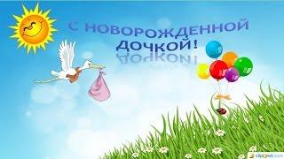 С днем рождения! С Новорожденной Дочкой!