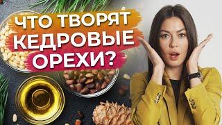 Как есть кедровые орешки с пользой для здоровья? / Польза кедровых орехов / Лучшие семена и орехи