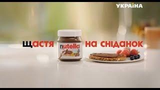 Реклама пасты Nutella (ТРК Украина, сентябрь 2019)