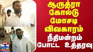 ஆருத்ரா கோல்டு மோசடி விவகாரம் - நீதிமன்றம் போட்ட உத்தரவு | RK Suresh | Thanthi TV