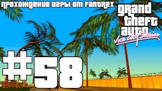 Прохождение GTA Vice City Stories: Миссия #58 - Вне высот