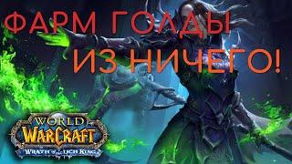 Фарм голды из ничего,или пассивный заработок в World of Warcraft WOTLK Classic(Лич Кинг 3.3.5a)