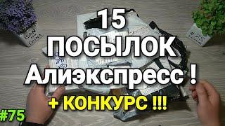 #75 РАСПАКОВКА И ОБЗОР 15 ПОСЫЛОК С ALIEXPRESS 2020 !