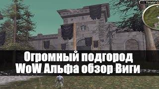 ОГРОМНЫЙ ПОДГОРОД WoW Альфа