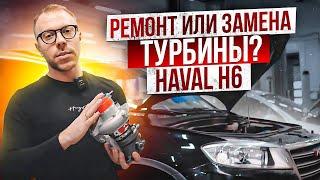 Ремонт или замена турбины? Haval H6 - это вам не джип! Турбокомпрессор не подлежит восстановлению!