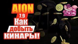 Aion 7.9 -  Как оптимально ФАРМИТЬ КИНАРУ?!