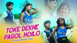 Purulia Bangla Song - Toke Dekhe Pagol Hoilo | Shiva Music Amar Bangla