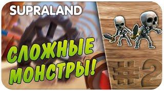 СИЛЬНЫЕ МОНСТРЫ! НОВЫЕ ЗАГАДКИ   ПРОХОЖДЕНИЕ SUPRALAND НА РУССКОМ #2