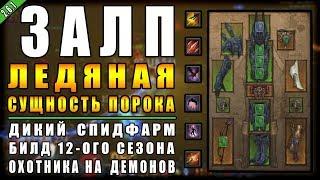 Diablo 3 : RoS ► Спидфарм Билд Охотника на Демонов "Залп Порока" ► ( Обновление 2.6.1 12 сезон )